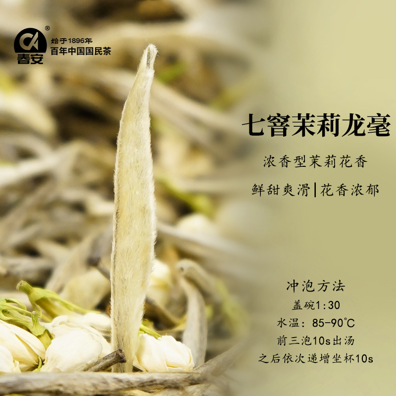 【听云轩专享联名款】春安茉莉龙毫七窨一提花香馥郁