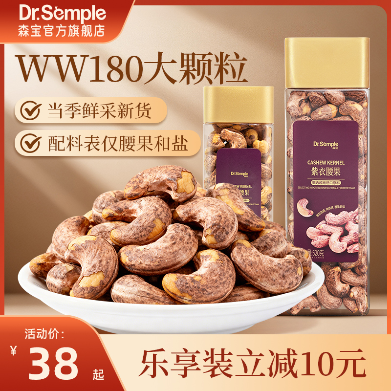 森宝紫衣腰果越南A160特大颗粒坚果低温烘烤健康休闲零食大腰果