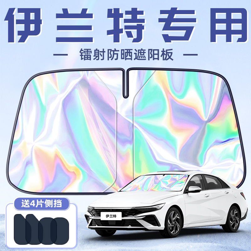 北京现代伊兰特专用遮阳板罩伞帘挡防晒前挡风玻璃七代汽车第七代