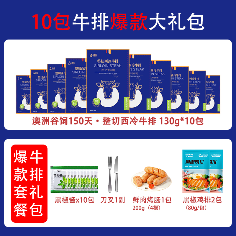 整切牛排（融极）10包整切西冷牛排爆款套餐130g/片 送烤肠鸡排刀叉
