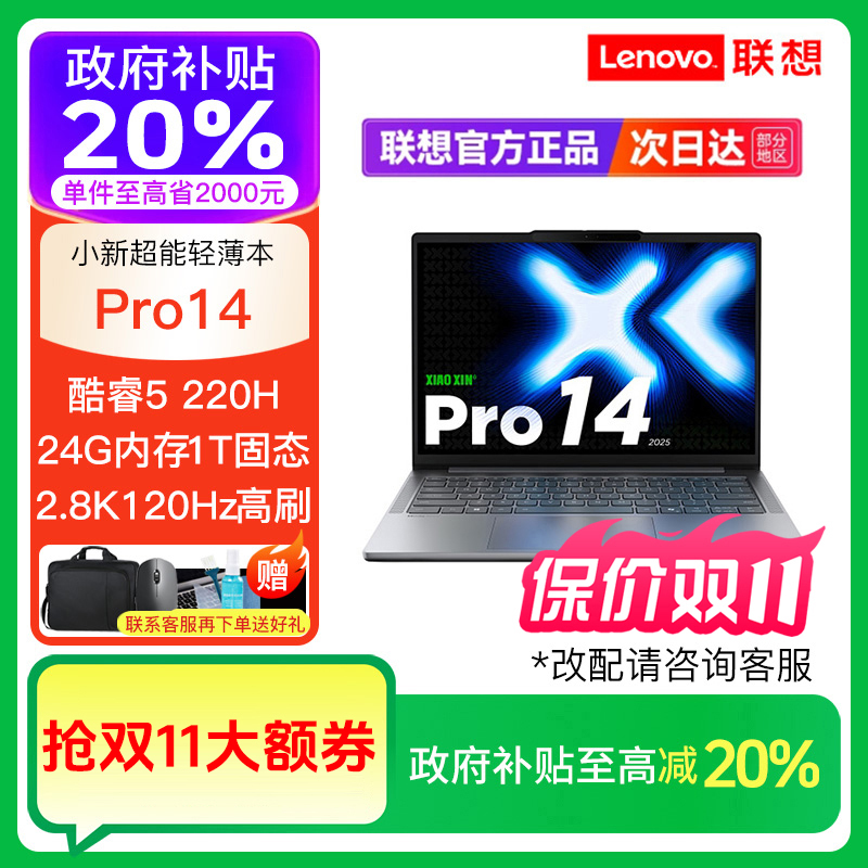 【政府补贴】联想小新Pro16/pro14 Ultra7 Ultra5轻薄笔记本电脑