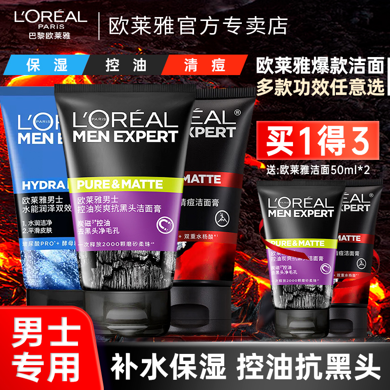 欧莱雅男士洗面奶炭爽抗黑头控油补水清爽保湿收缩毛孔清洁除螨虫