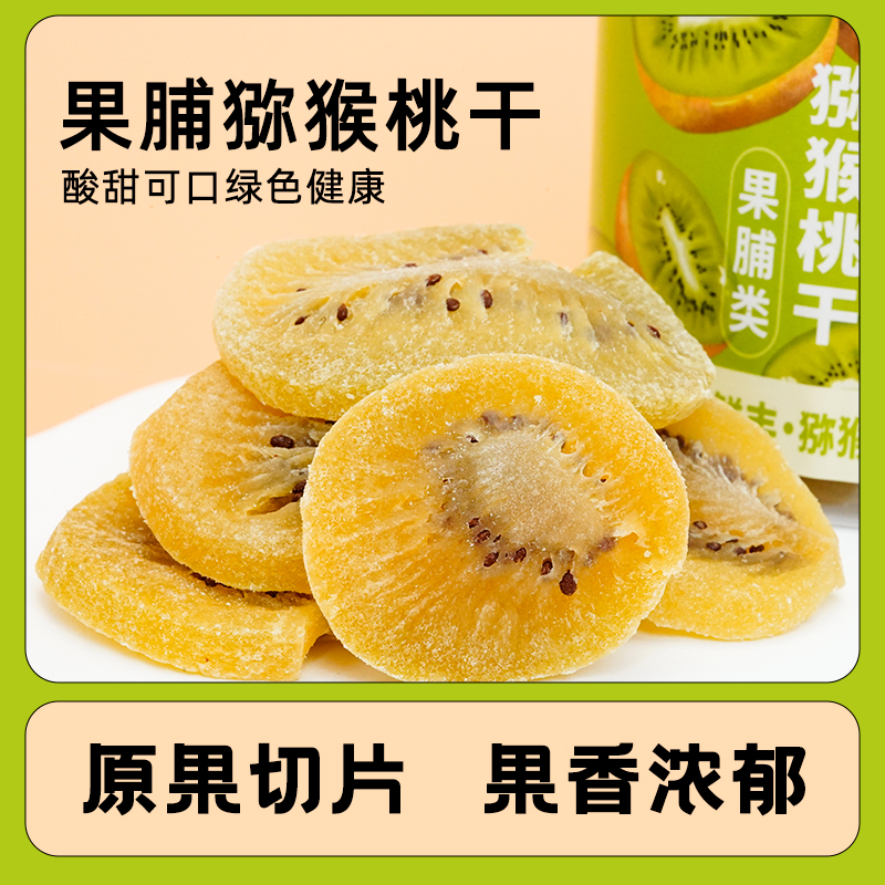 猕猴桃干优选鲜果大片厚切黄心猕猴桃干酸甜软糯零食小吃