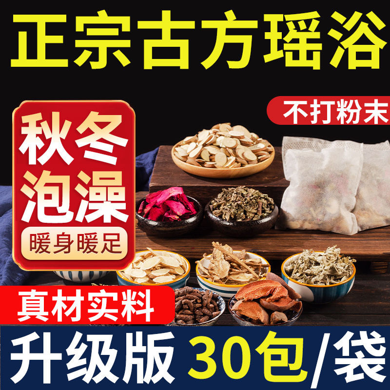 瑶浴泡澡药包正宗艾草叶生姜足浴包男女士家用泡澡包专用玫瑰花瓣