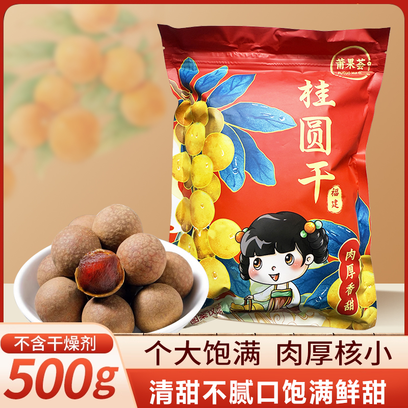 莆果荟2025年福建莆田桂圆干12A大果壳薄肉厚特产龙眼干桂圆肉干