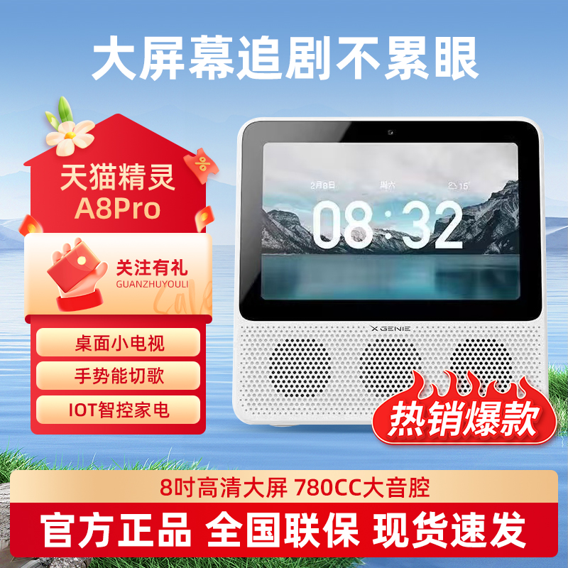 天猫精灵A8pro带屏智能音响8寸智能屏电视音箱学习机爱家