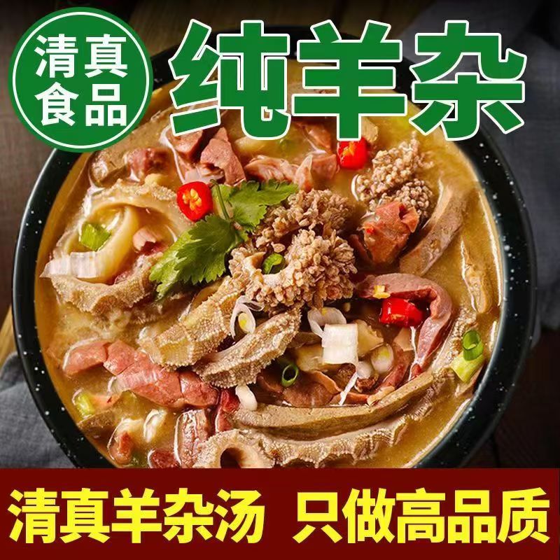 清真无汤纯羊杂即食真空袋装熟食正宗速食羊肉汤羊杂碎100%固体物
