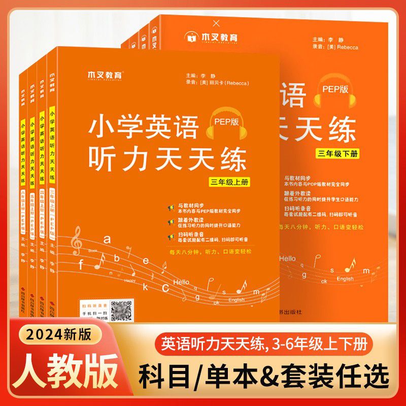 小学英语听力同步练习册天天练人教版三四五六年级上下册专项训练