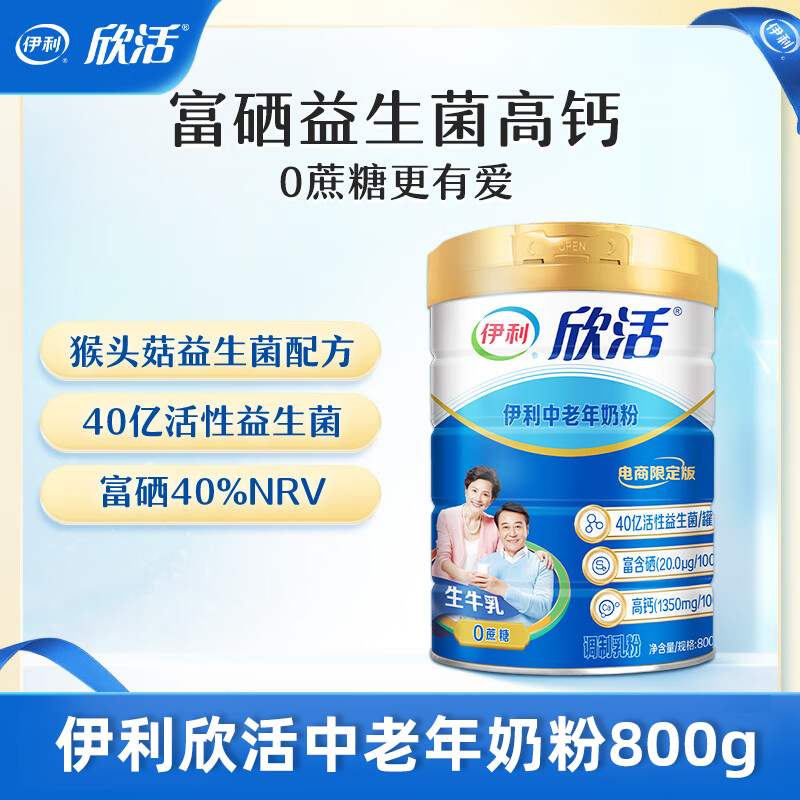 伊利欣活中老年奶粉800g罐装益生菌高钙0蔗糖中老年人喝官方正品