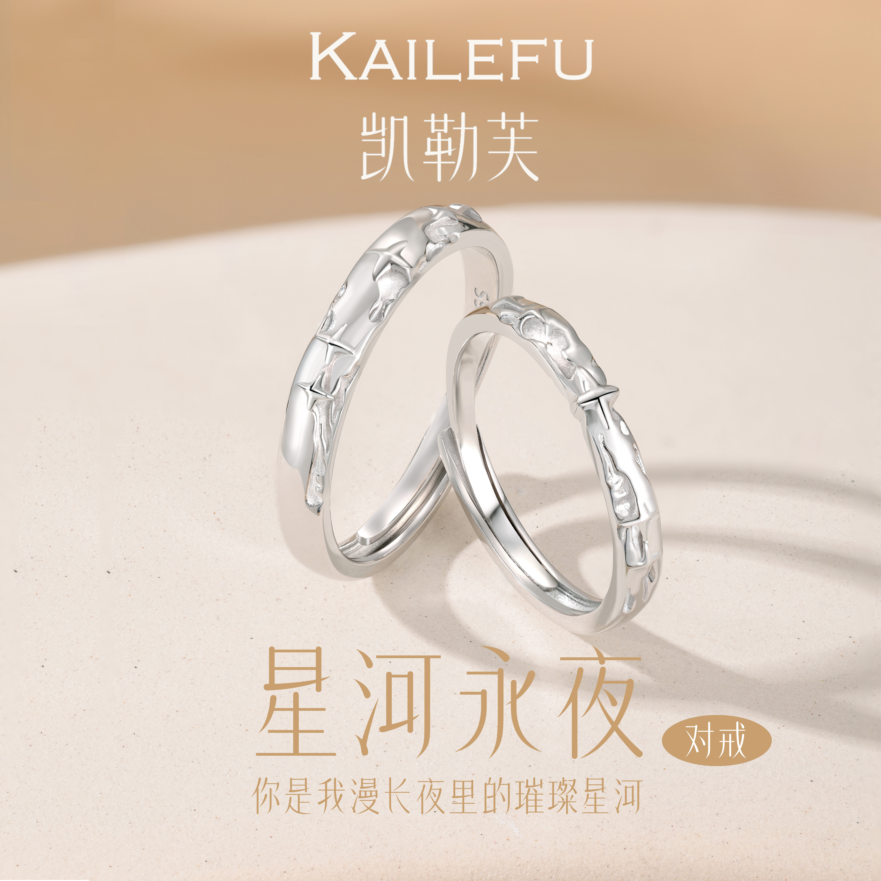 凯勒芙 925银戒指 星河永夜情侣开口戒个性星星设计精致小众礼物