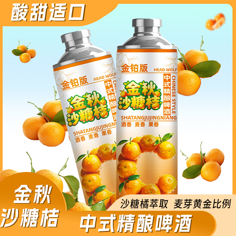 头狼中式精酿果啤金秋沙糖桔原麦汁10酒精度3.7果味啤酒
