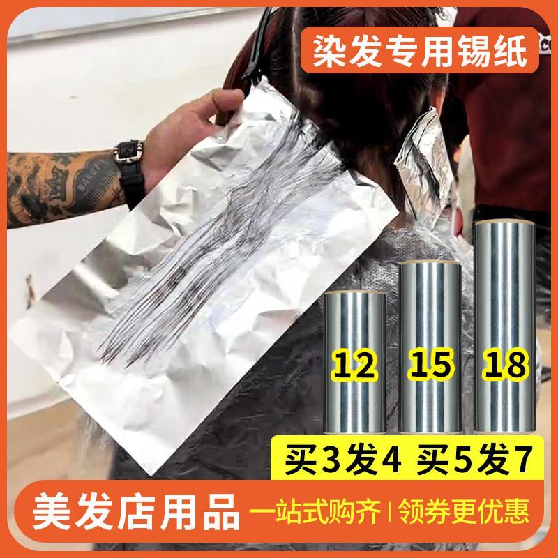 德式染发专用锡纸美发挑染漂发理发店巴黎画染发廊用品锡箔纸工具
