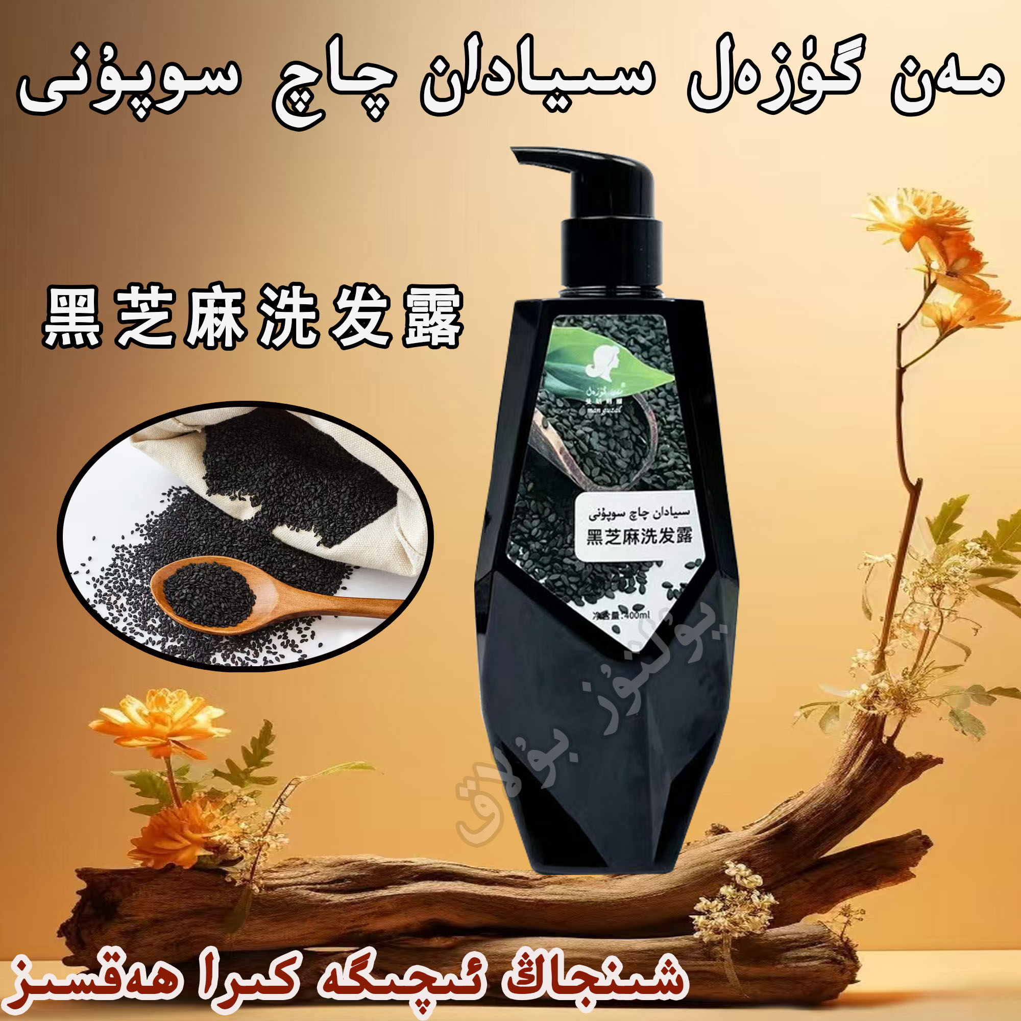 【新疆包邮】曼姑则丽黑芝麻洗发水400毫升