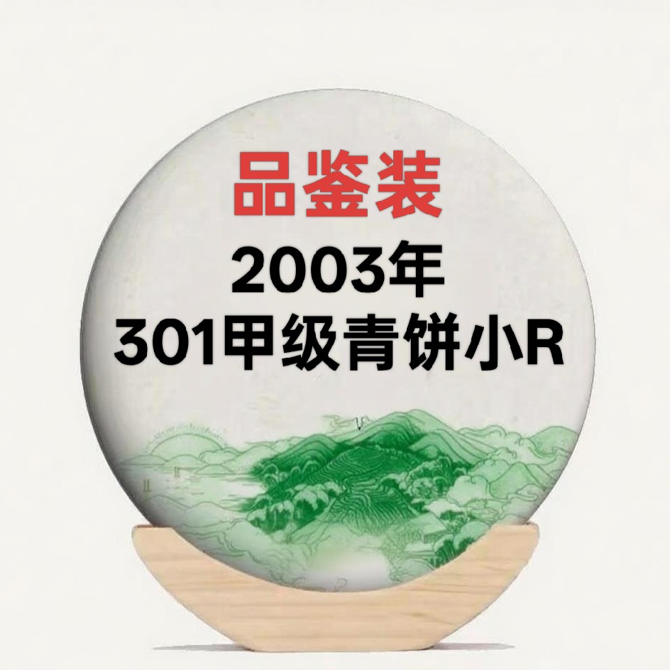 品鉴装2003年301紫大一甲级青饼（小R）生茶