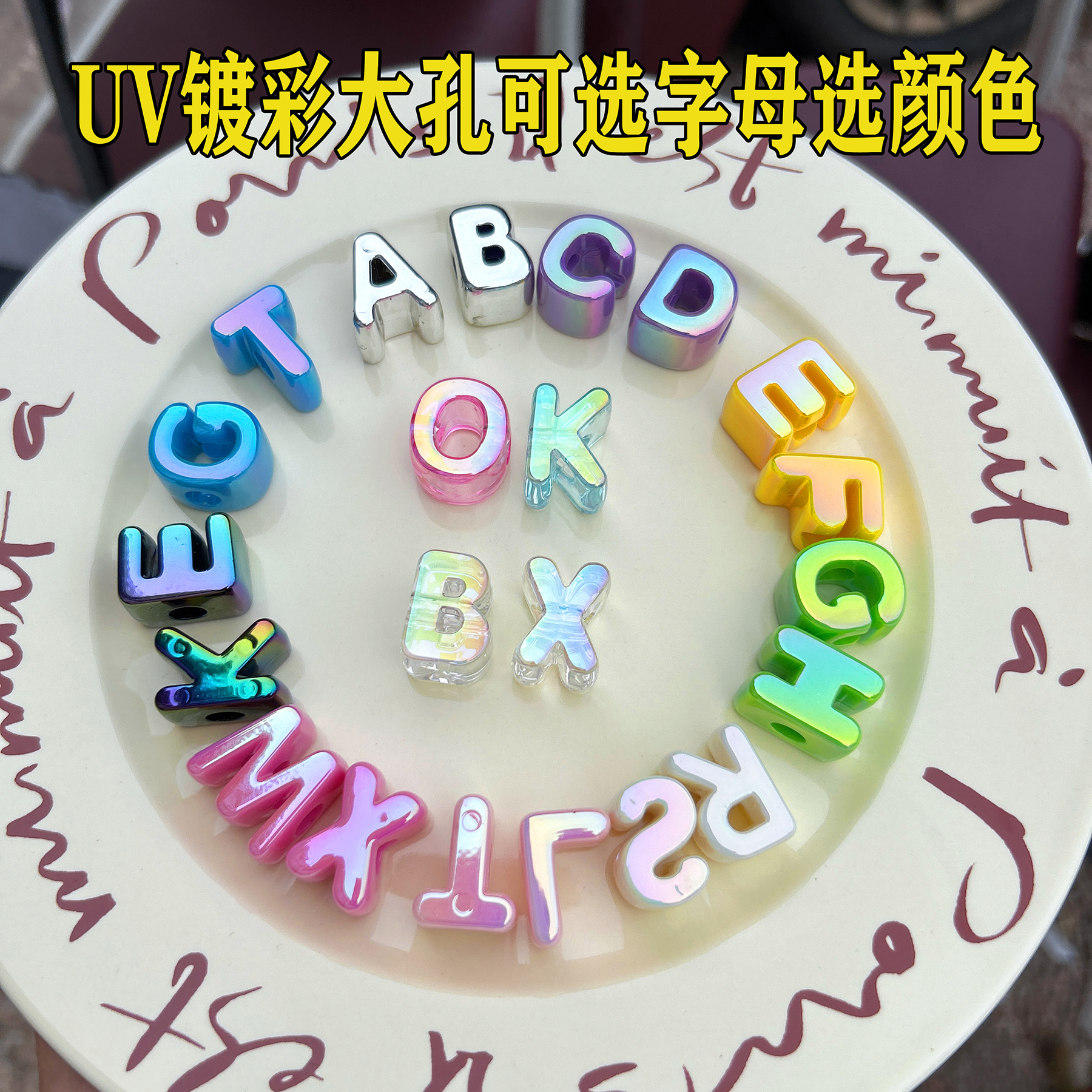 大孔镀彩立体英文字母串珠手机链演唱会应援手工DIY包挂配件散珠