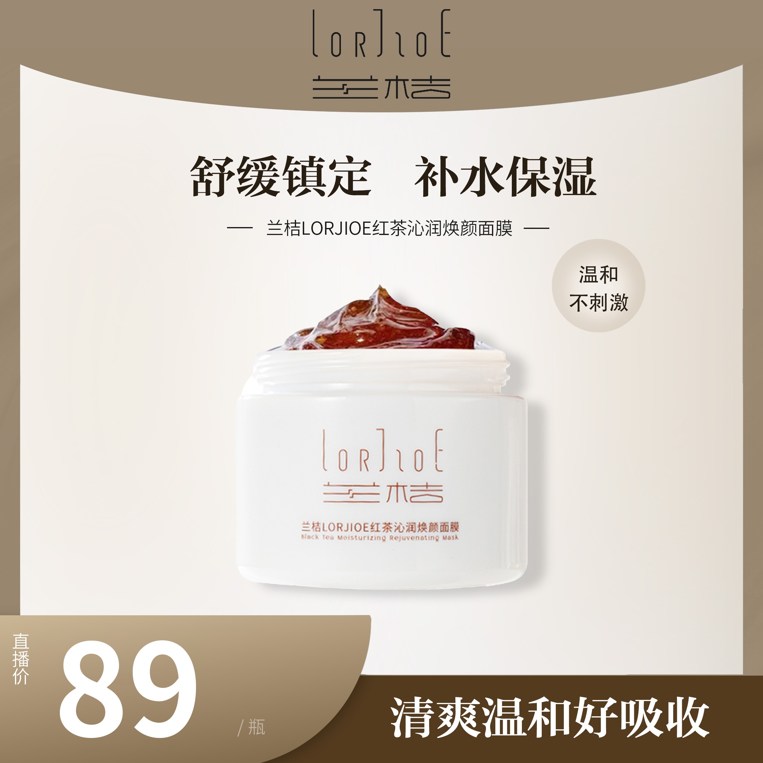 兰桔LORJIOE红茶沁润焕颜面膜舒缓修护提亮涂抹冻膜补水保湿面膜