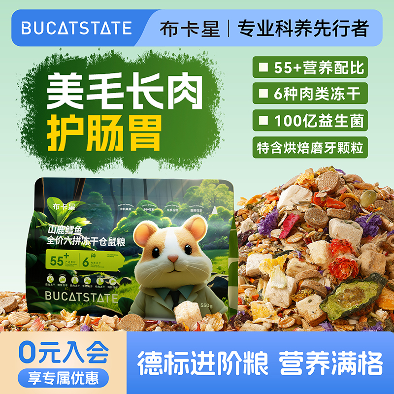 布卡星山鹿鳕鱼仓鼠粮全价冻干粮金丝熊主粮营养饲料零食仓鼠食物