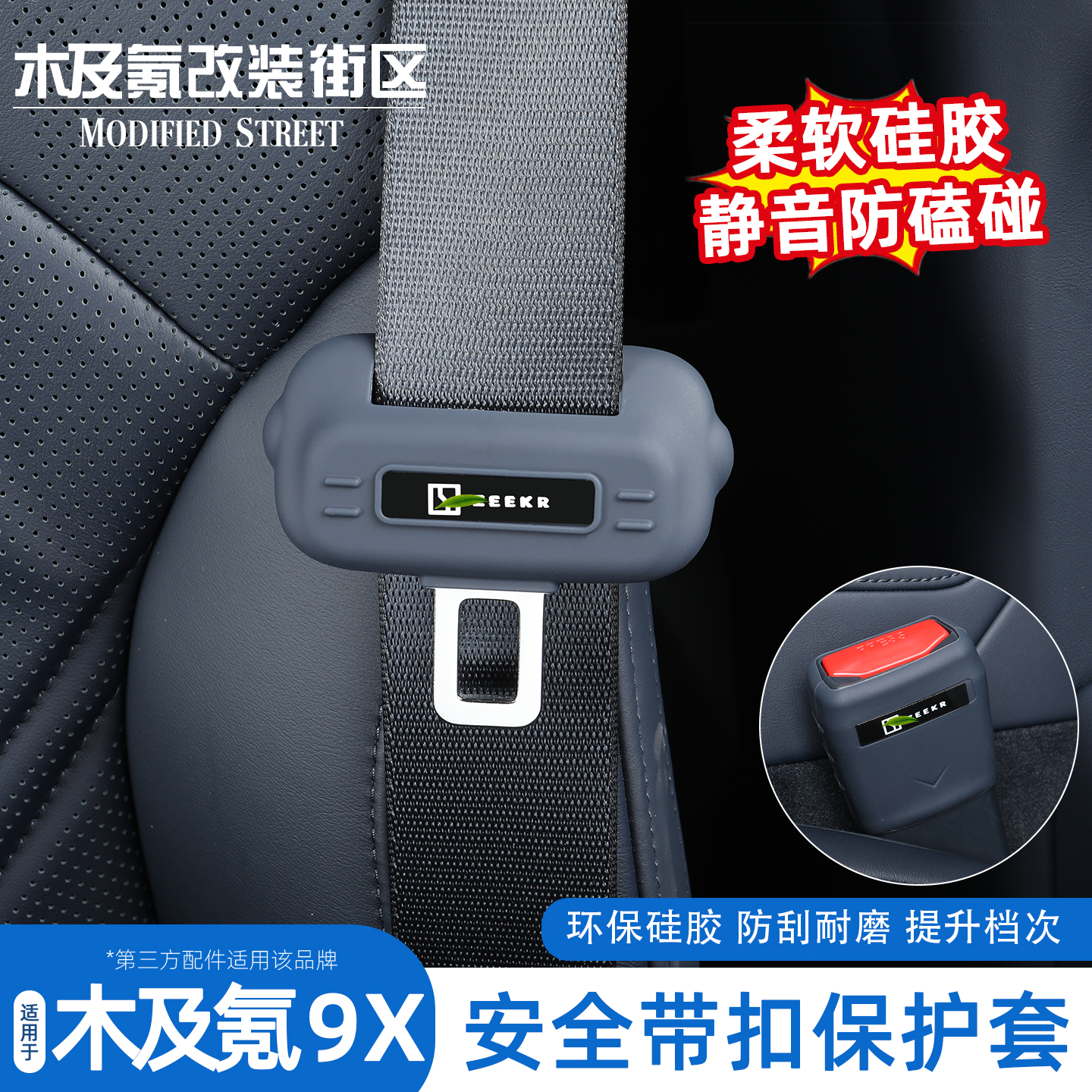 适用于极氪9X安全带保护套固定卡头硅胶防撞防刮汽车内饰用品改装