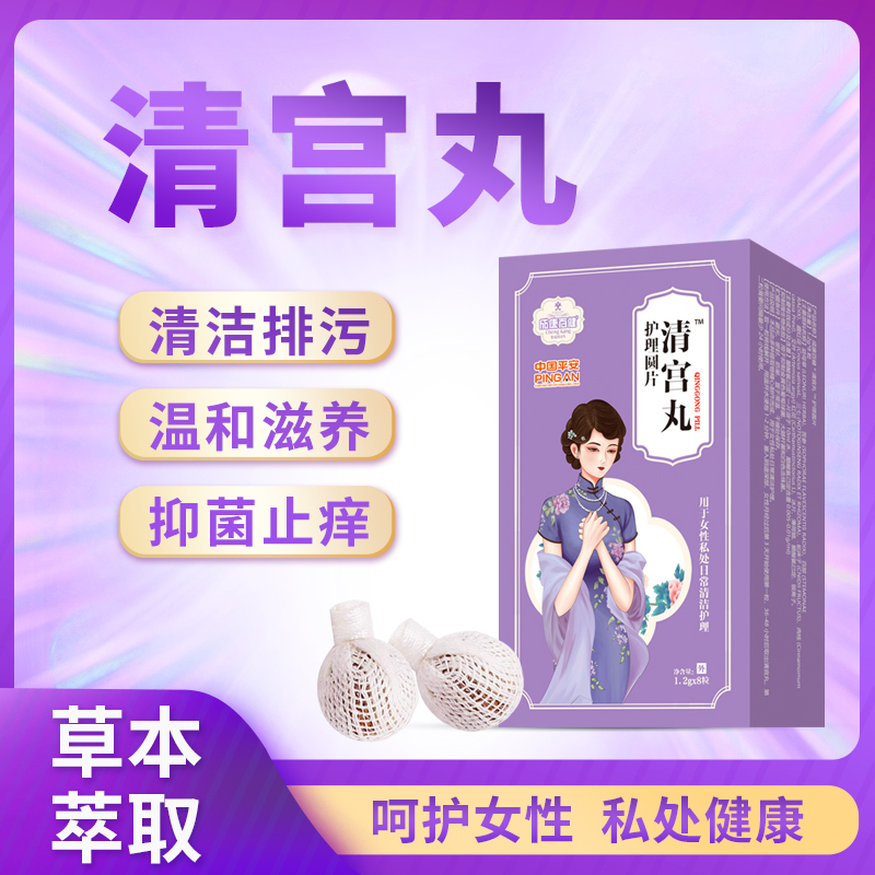 清宫丸私密处护理清洁保养排脏