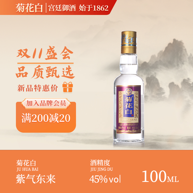 菊花白紫气东来小酒 露酒白酒纯粮酒聚会送礼重阳节礼品45度100ml