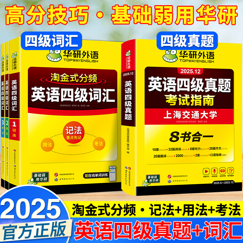 2025华研大学四级六级英语词汇英语真题指南备考高频词淘金式讲解