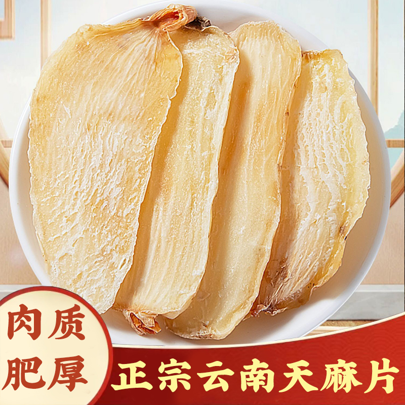 【天麻】天麻个片云南昭通精选干天麻茶磨粉天麻片枸杞泡水炖汤100g