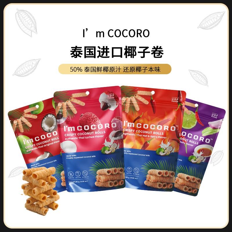 泰国进口无麸质椰子卷酥脆椰香浓郁松脆多口味休闲解馋追剧零食
