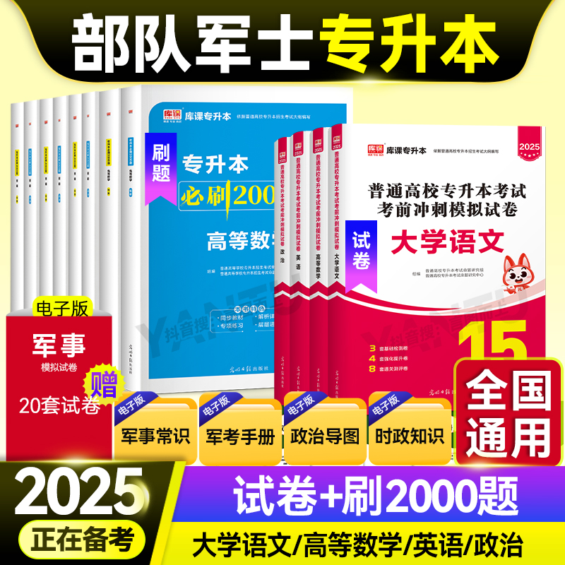 2026备考部队军士专升本考试复习资料高数英语语文模拟试卷必刷题