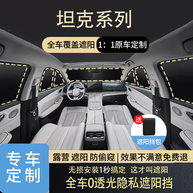 坦克300/400/500/700 遮阳挡隔热防晒全遮光隐私车窗遮阳帘遮阳挡