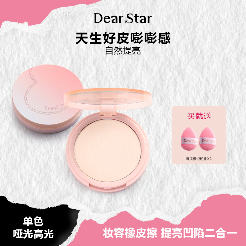 达人DearStar沫小星面部橡皮擦提亮单色哑光高光