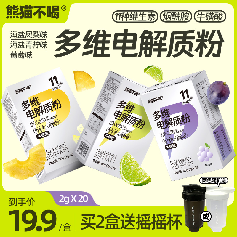 熊猫不喝多维电解质冲剂多种矿物质VC微量元素运动饮料健身户外