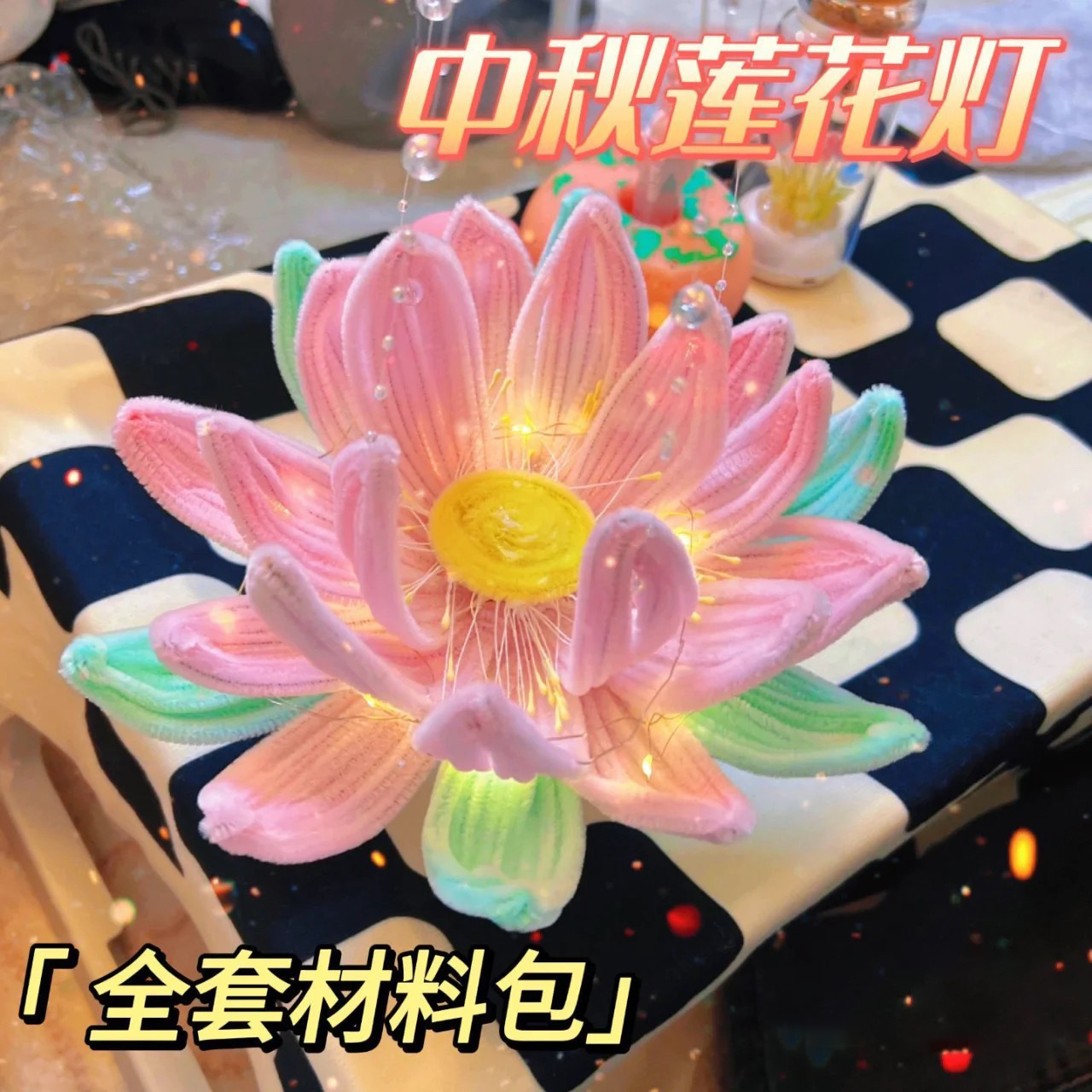 中秋节古风扭扭棒diy荷花灯材料包制作莲花灯送闺蜜情侣节日礼物