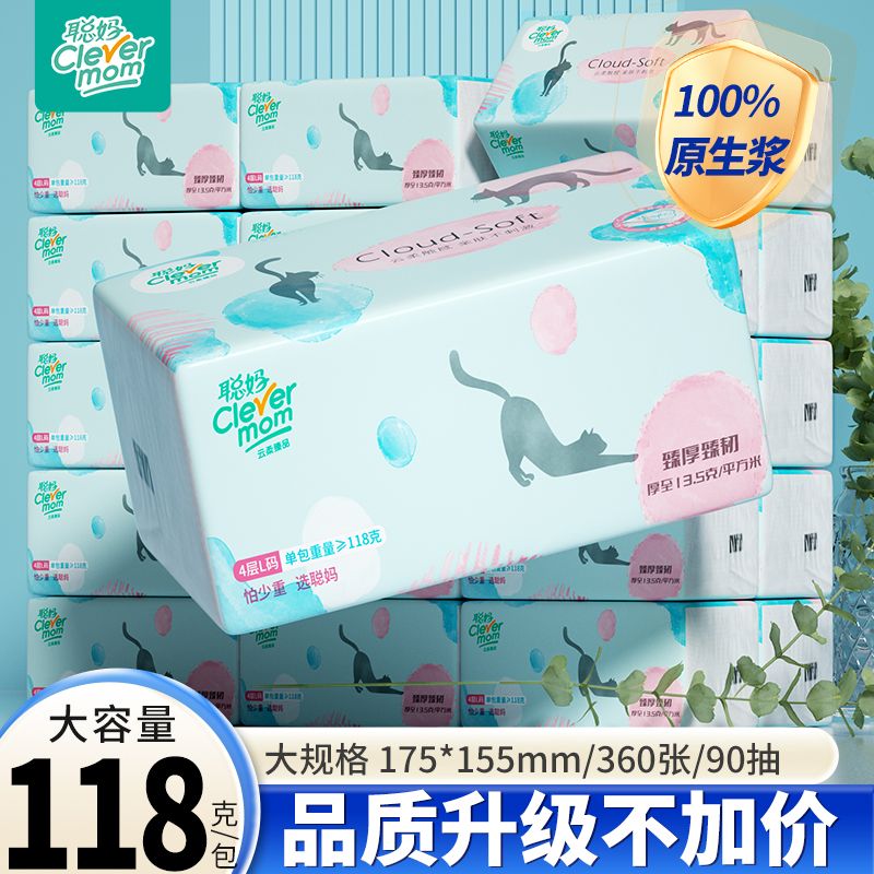 聪妈臻品抽纸立体压花4层加厚面巾纸卫生纸消费券用券好物