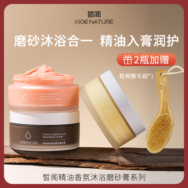 皙阁xige 精油香氛沐浴磨砂膏芳香保湿身体沐浴清洁去角质大容量
