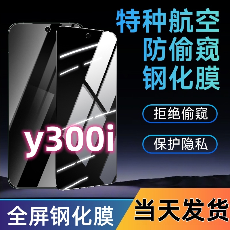 适用于vivoy300i防窥钢化膜y300i全屏覆盖手机膜蓝光防窥膜防爆膜