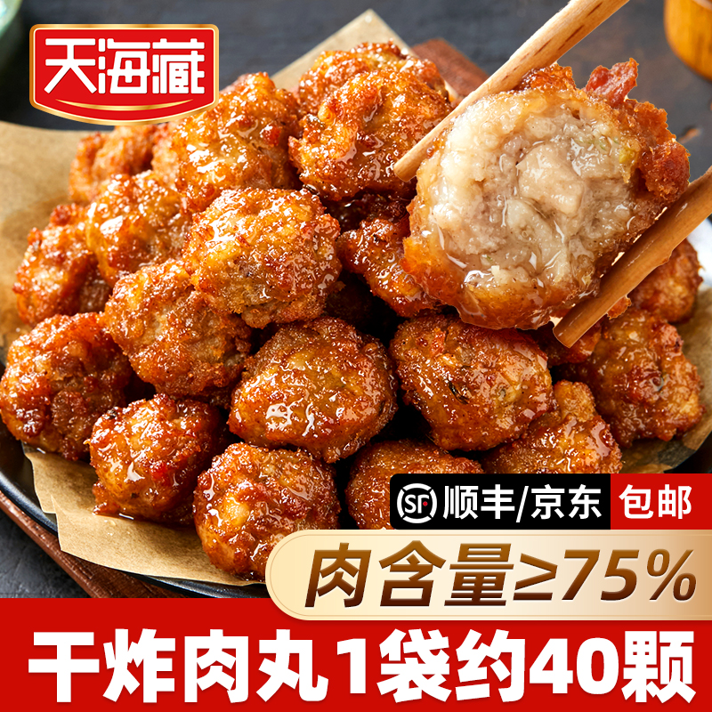 【40/80颗】天海藏干炸肉丸（肉含量≥75%）400g/袋 外酥里嫩加热即食