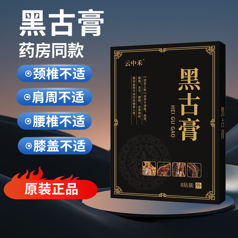 王合三合黑古膏官方正品，王合三合黑古膏膝盖贴，不满意包退！养