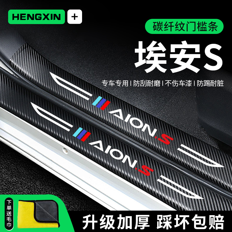 恒心23款广汽埃安S魅580炫汽车内改装饰配件内饰门槛条保护防踩贴