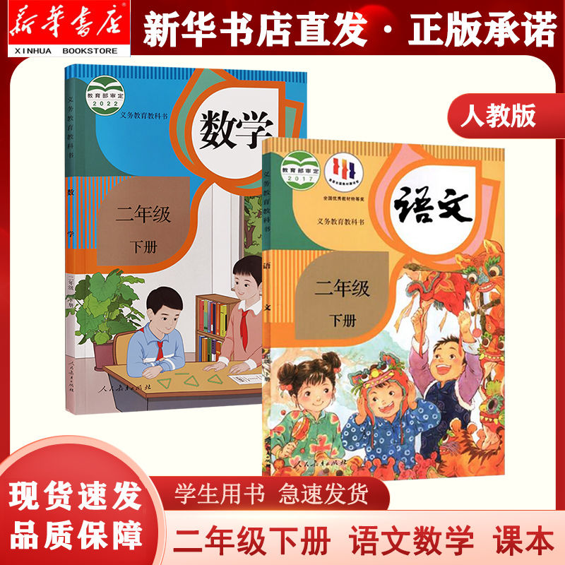 【新华正版】二年级下册语文数学人教版两本套装课本