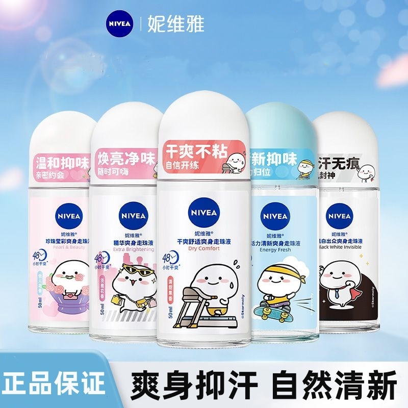 Nivea/妮维雅走珠止汗露抑汗香体止汗露腋下干爽滚珠留香清新