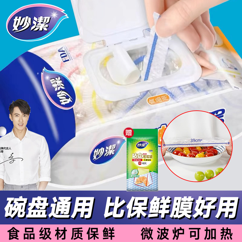 妙洁一次性保鲜膜套保鲜袋松紧带PE食品级碗套剩菜食物家用保鲜罩