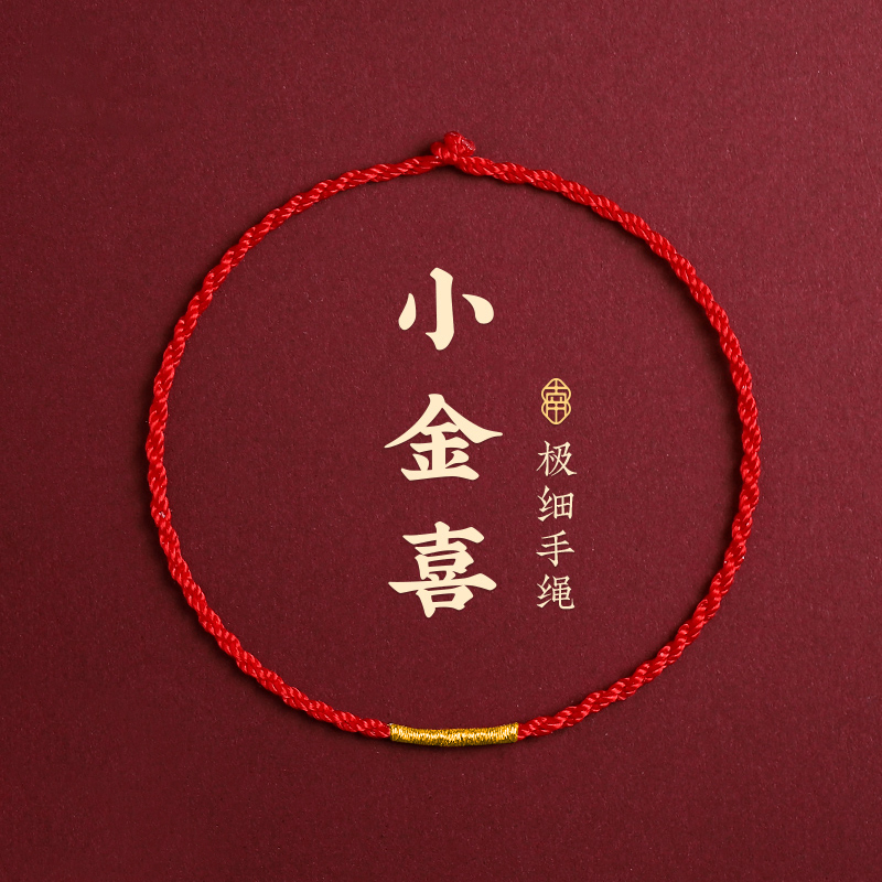 蛇年极细红绳女款本命年红手绳不掉色可穿珠男款简约情侣森系编绳