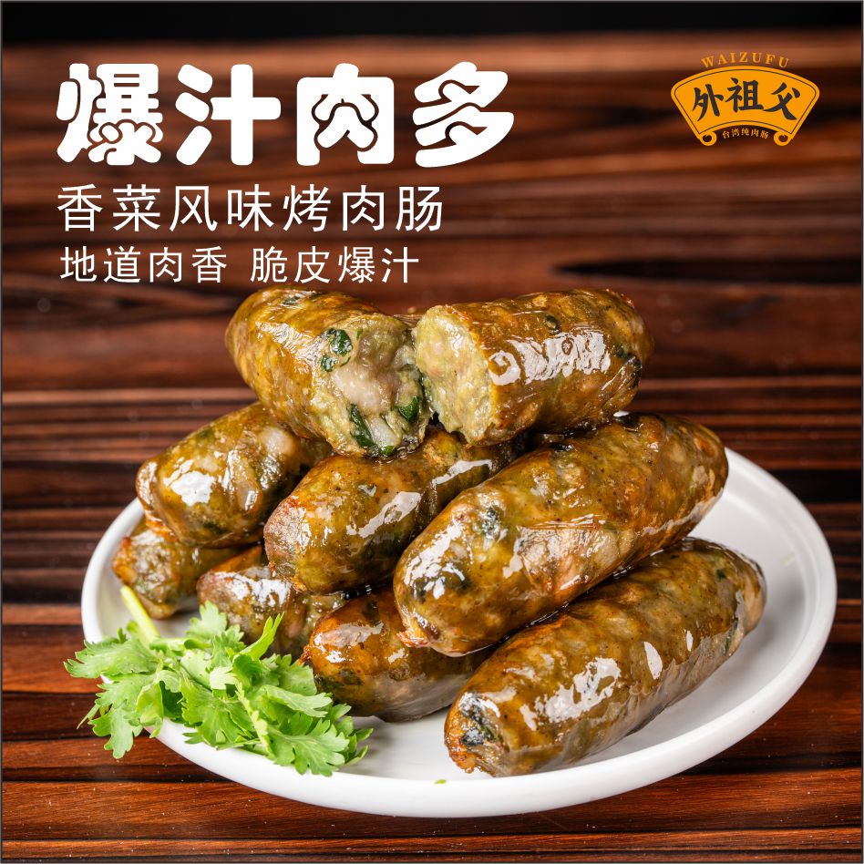 台式香菜味香肠鲜肉肠热狗早餐香肠猪肉肠商用地道肠烤肉肠