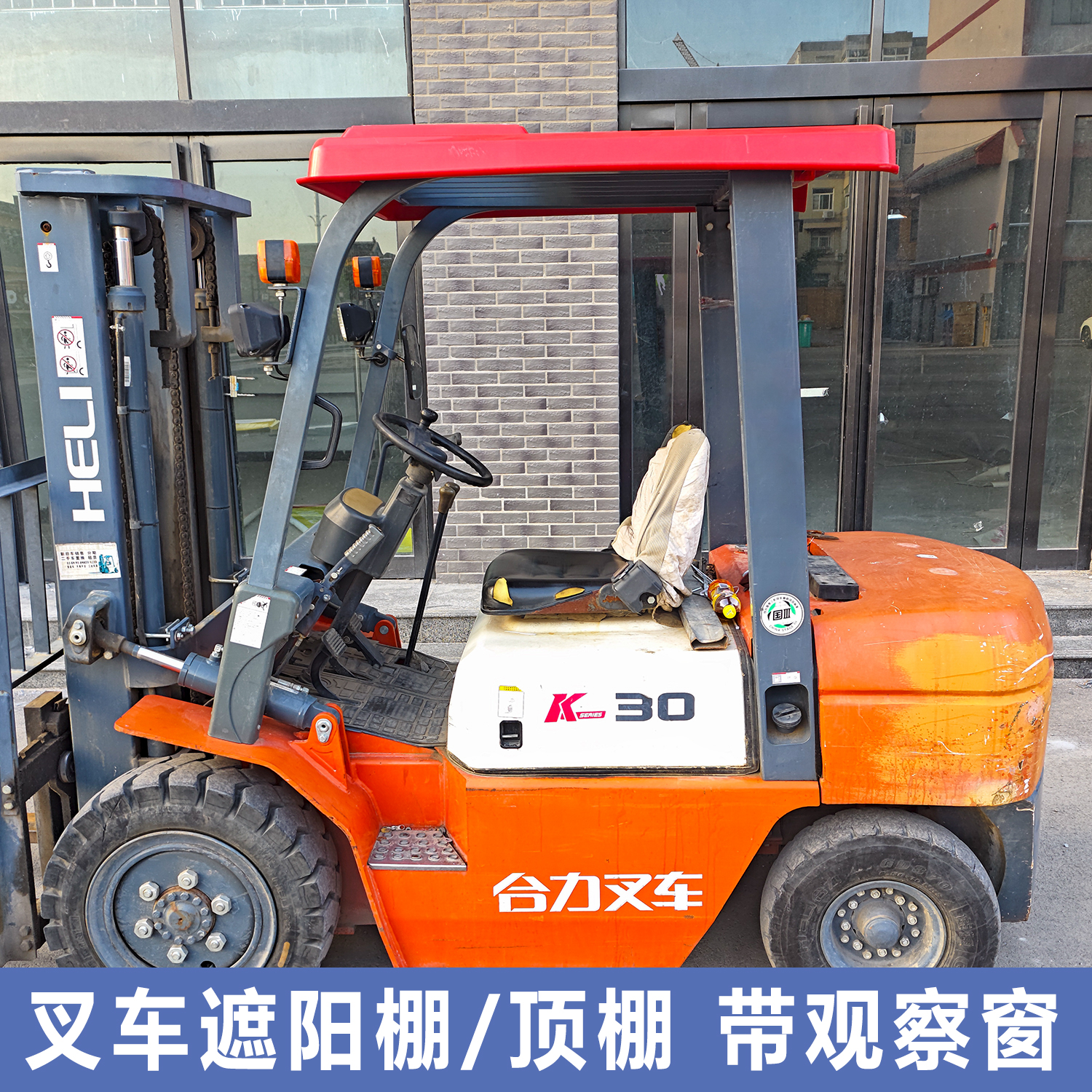 叉车遮阳棚带观察窗不遮挡视线龙工合力杭叉顶棚加厚雨棚叉车雨棚