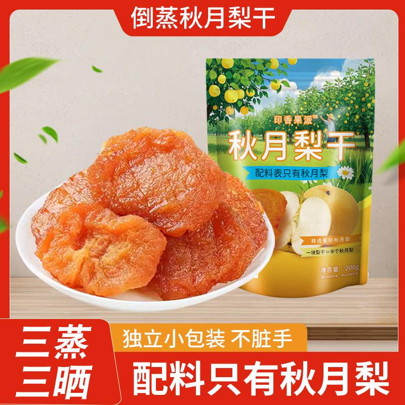 秋月梨干三蒸三晒无添加孕妇儿童零食泡水秋梨膏