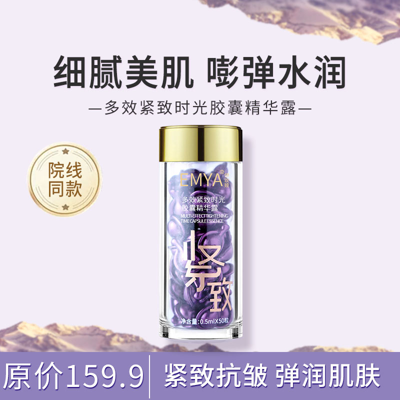 【紧致抗皱淡化细纹】EMYA多效紧致时光胶囊精华露有效期至26年8月