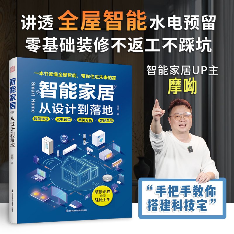 智能家居从设计到落地一本讲透全屋智能水电预留零基础能装