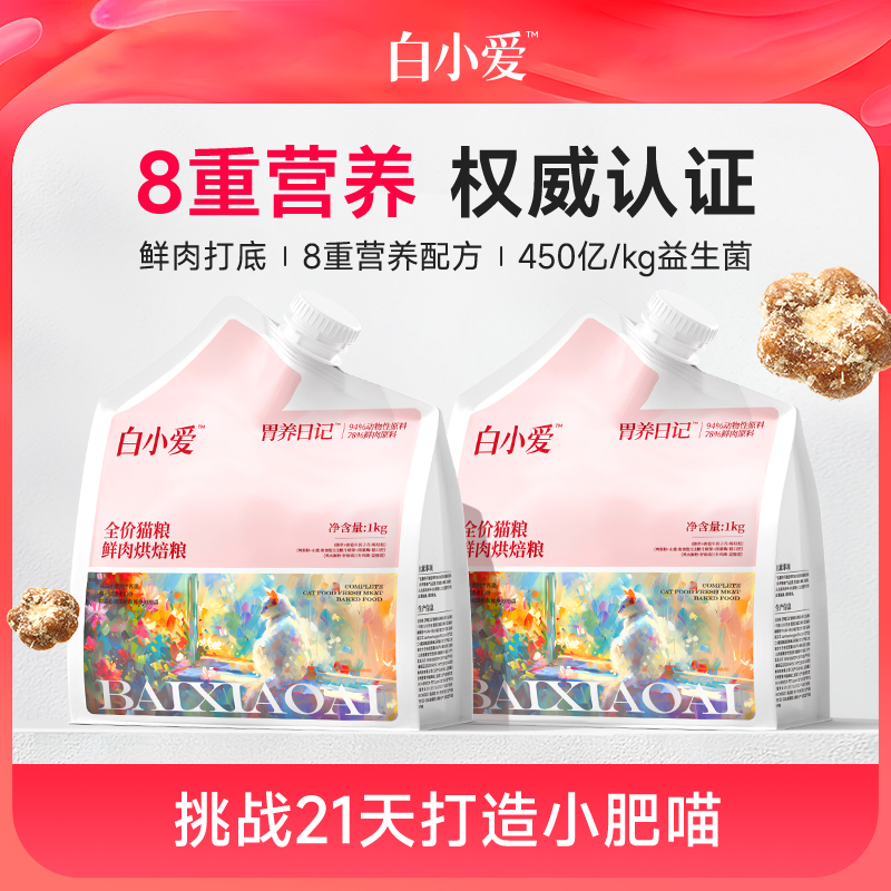 【养胃专属】白小爱猫粮全价鲜肉低温烘焙猫粮养胃营养高蛋白无谷