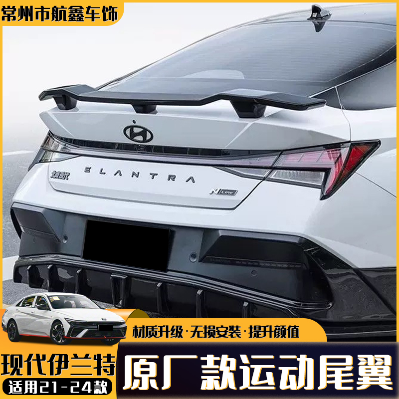 【顺丰包邮】现代伊兰特运动尾翼免打孔升级N Line高性能外观改装件