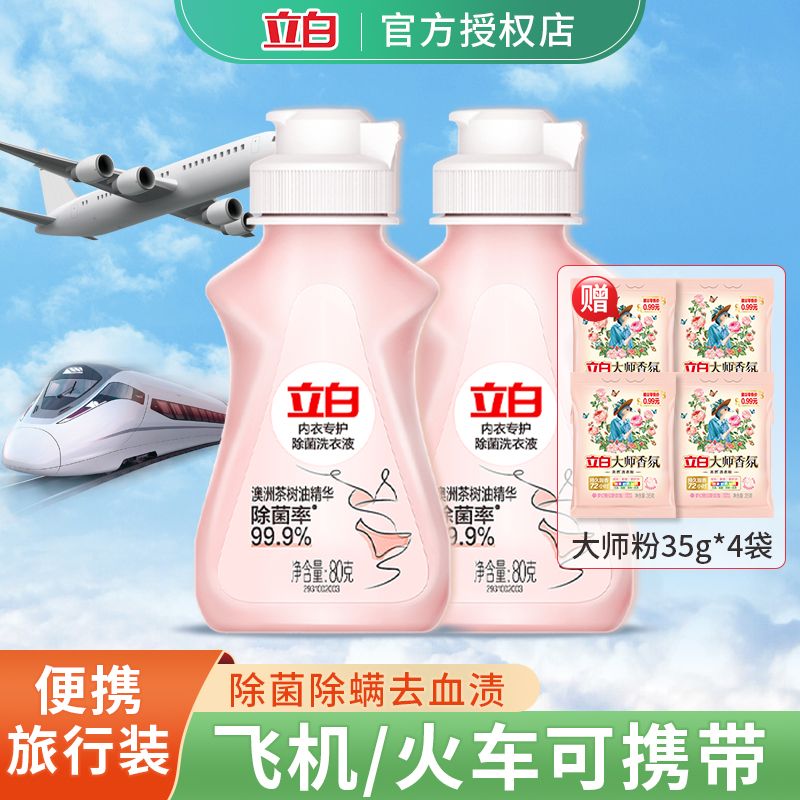 【旅行装80g】立白内衣洗衣液旅行装女士去血渍内裤专用便携翻盖